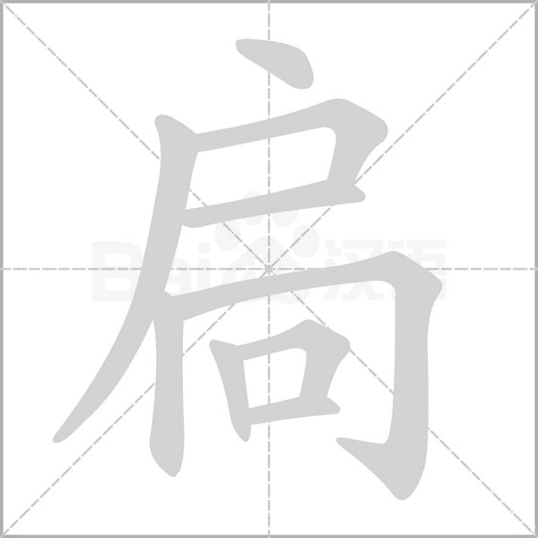 扃字笔顺图
