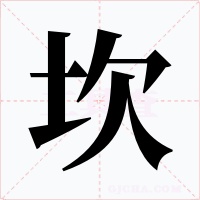 坎字字形