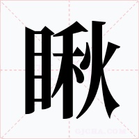 瞅字字形