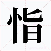 恉字字形