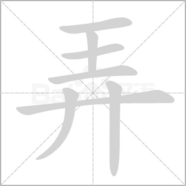 弄字笔顺图