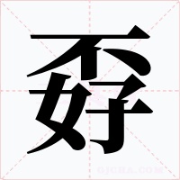 孬字字形