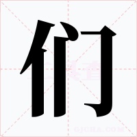 们字的字形和写法