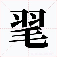 毣字字形