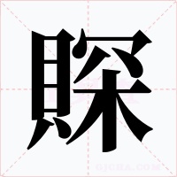 賝字的字形和写法