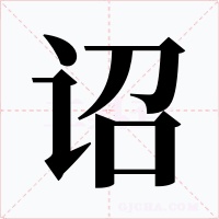 诏字字形