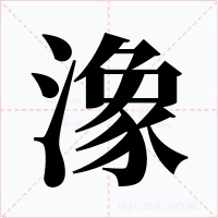 潒字的字形和写法