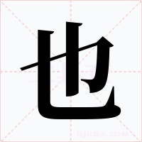 也字的字形和写法