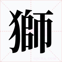 獅字的字形和写法