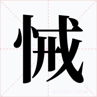 悈字的字形和写法