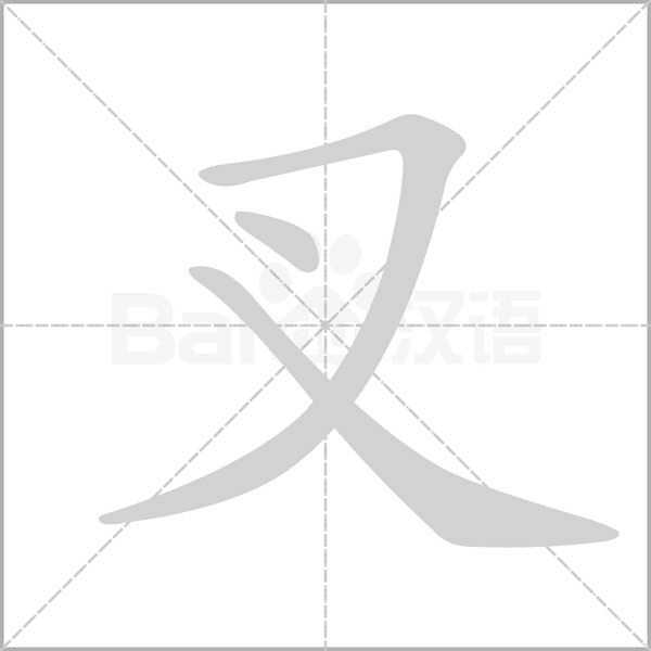 叉字笔顺图