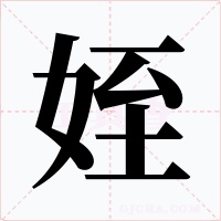 姪字的字形和写法
