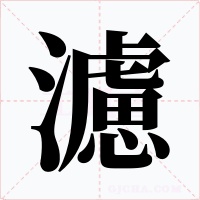 濾字字形