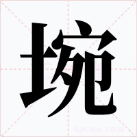 埦字的字形和写法