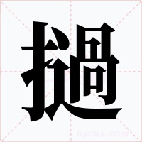 撾字的字形和写法