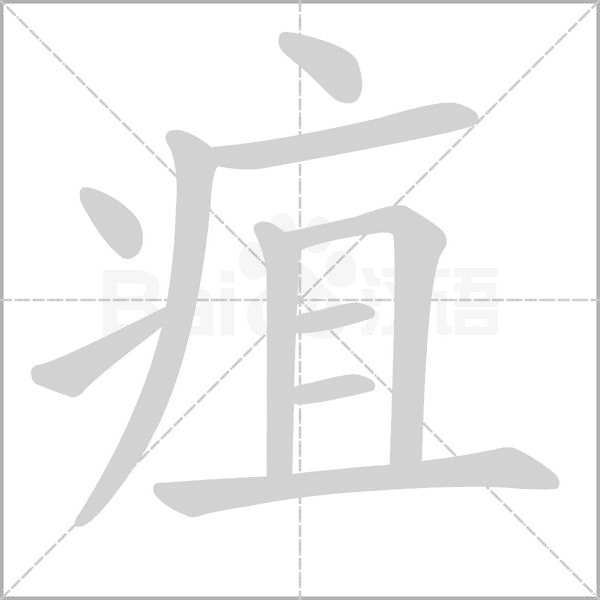 疽字笔顺图