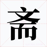 斋字的字形和写法