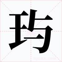 玙字的字形和写法