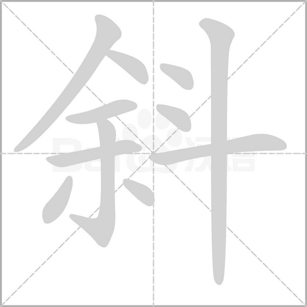 斜字笔顺图