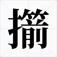 擶字的字形和写法