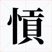 愩字字形