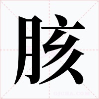 胲字字形