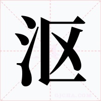 沤字字形