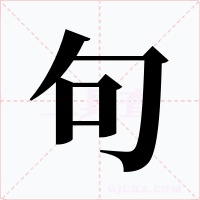 句字字形