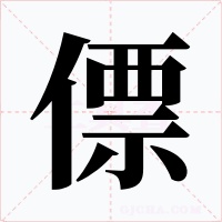 僄字的字形和写法