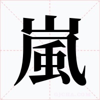 嵐字字形