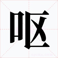 呕字的字形和写法