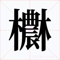 欁字的字形和写法