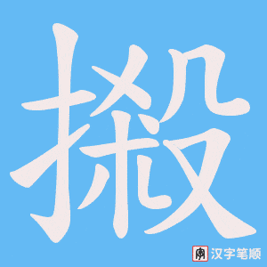 摋字笔顺图