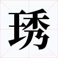 琇字字形
