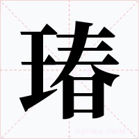 瑃字字形