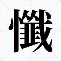 懺字的字形和写法