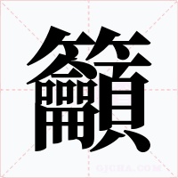 籲字的字形和写法