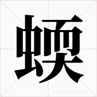 蝡字字形