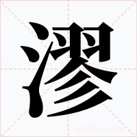 漻字字形