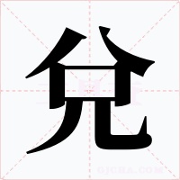 兌字字形