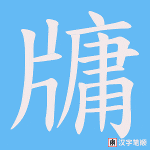 牗字笔顺图