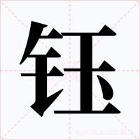 钰字字形