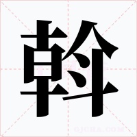 斡字字形