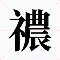 禯字的字形和写法