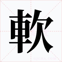軟字的字形和写法