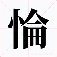 惀字的字形和写法