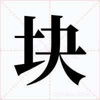 块字的字形和写法
