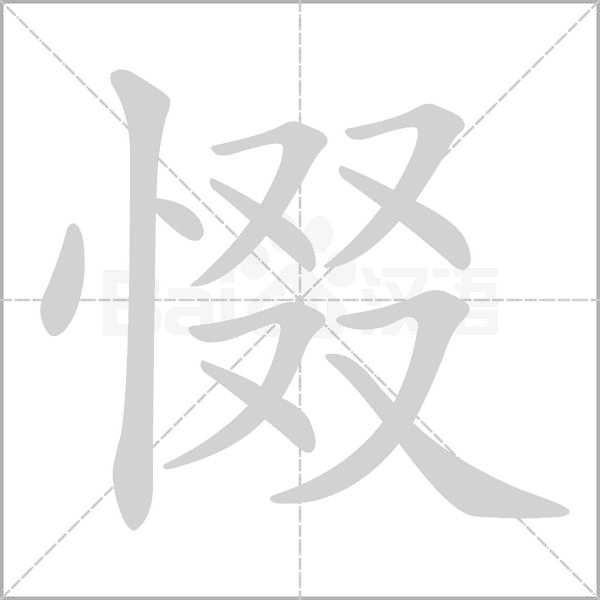 惙字笔顺图