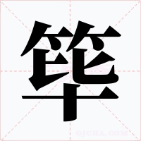 筚字的字形和写法
