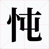 忳字的字形和写法